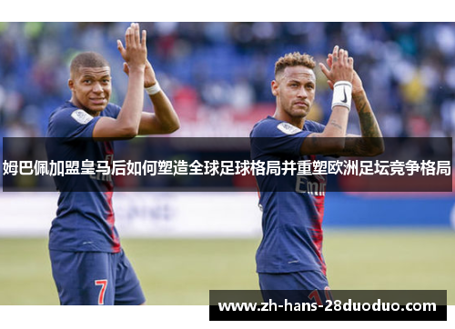 /uploads/images/20260528/mu-ba-pei-jia-meng-huang-ma-hou-ru-he-su-zao-quan-qiu-zu-qiu-ge-ju-bing-chong-su-ou-zhou-zu-tan-jing-zheng-ge-ju.webp