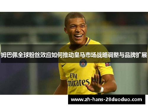 /uploads/images/20260528/mu-ba-pei-quan-qiu-fen-si-xiao-ying-ru-he-tui-dong-huang-ma-shi-chang-zhan-lyue-tiao-zheng-yu-pin-pai-kuo-zhan.webp