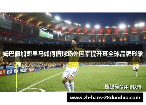 /uploads/images/20260529/mu-ba-pei-jia-meng-huang-ma-ru-he-jie-qiu-chang-wai-yin-su-ti-sheng-qi-quan-qiu-pin-pai-xing-xiang.webp