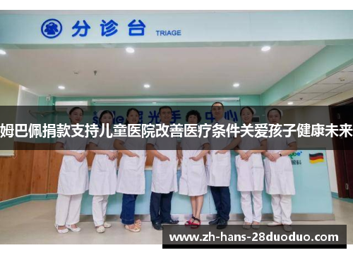 /uploads/images/20260601/mu-ba-pei-juan-kuan-zhi-chi-er-tong-yi-yuan-gai-shan-yi-liao-tiao-jian-guan-ai-hai-zi-jian-kang-wei-lai.webp