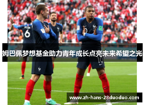 姆巴佩梦想基金助力青年成长点亮未来希望之光