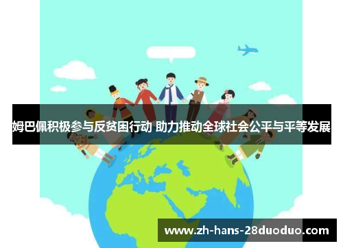 /uploads/images/20260604/mu-ba-pei-ji-ji-can-yu-fan-pin-kun-xing-dong-zhu-li-tui-dong-quan-qiu-she-hui-gong-ping-yu-ping-deng-fa-zhan.webp