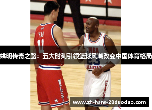 /uploads/images/20260606/yao-ming-chuan-qi-zhi-lu-wu-da-shi-ke-yin-ling-lan-qiu-feng-chao-gai-bian-zhong-guo-ti-yu-ge-ju.webp