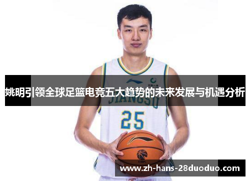 姚明引领全球足篮电竞五大趋势的未来发展与机遇分析