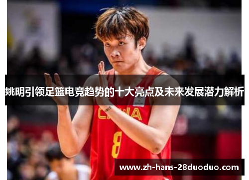 /uploads/images/20260609/yao-ming-yin-ling-zu-lan-dian-jing-qu-shi-de-shi-da-liang-dian-ji-wei-lai-fa-zhan-qian-li-jie-xi.webp