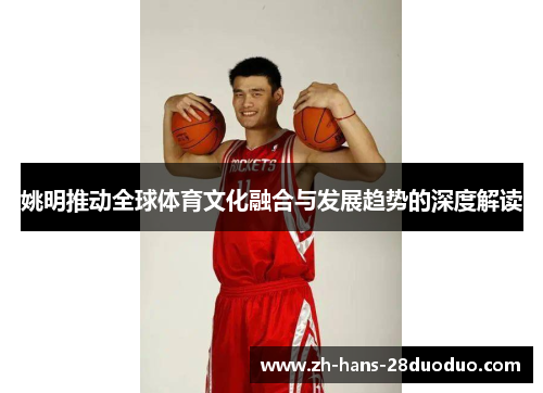 姚明推动全球体育文化融合与发展趋势的深度解读