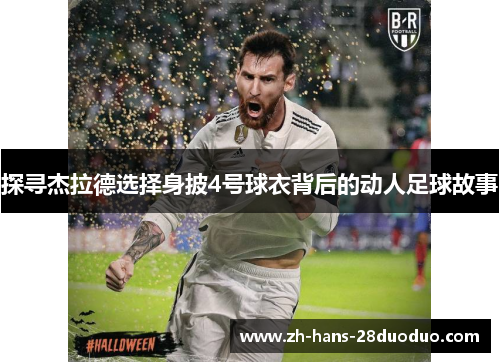 探寻杰拉德选择身披4号球衣背后的动人足球故事