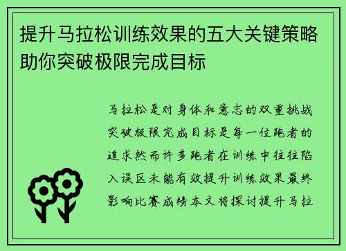 提升马拉松训练效果的五大关键策略助你突破极限完成目标