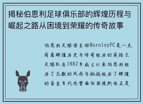揭秘伯恩利足球俱乐部的辉煌历程与崛起之路从困境到荣耀的传奇故事