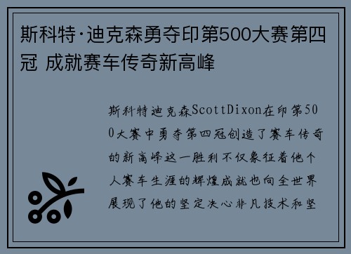 斯科特·迪克森勇夺印第500大赛第四冠 成就赛车传奇新高峰