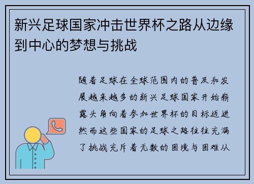 新兴足球国家冲击世界杯之路从边缘到中心的梦想与挑战