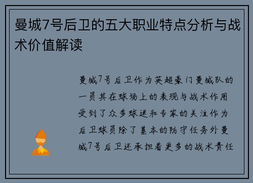 曼城7号后卫的五大职业特点分析与战术价值解读