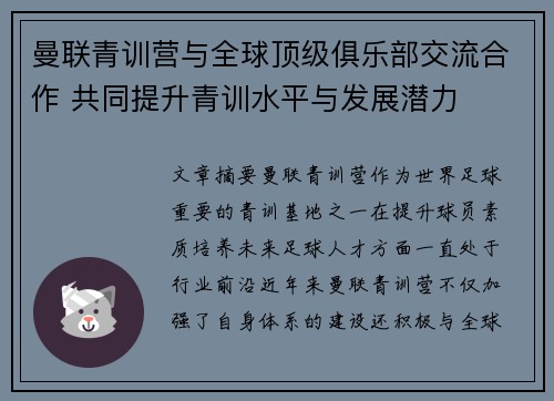 曼联青训营与全球顶级俱乐部交流合作 共同提升青训水平与发展潜力
