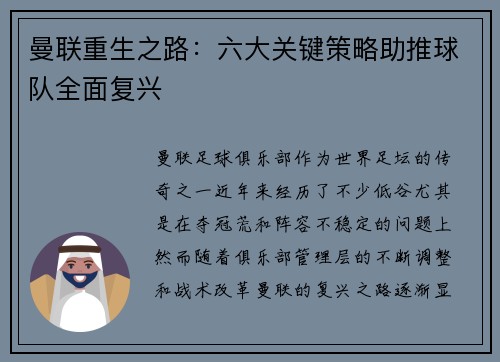 曼联重生之路：六大关键策略助推球队全面复兴