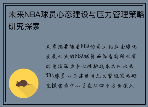 /uploads/images/20260628/wei-lai-nba-qiu-yuan-xin-tai-jian-she-yu-ya-li-guan-li-ce-lyue-yan-jiu-tan-suo.webp