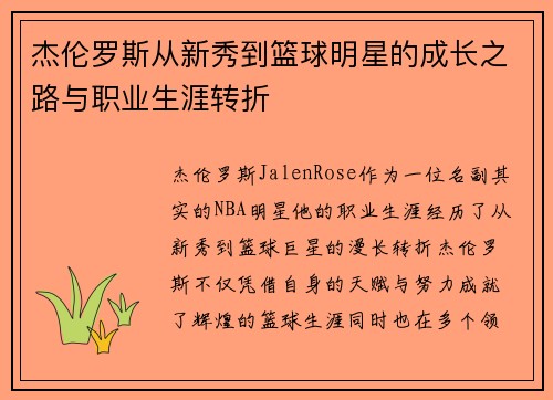 /uploads/images/20260701/jie-lun-luo-si-cong-xin-xiu-dao-lan-qiu-ming-xing-de-cheng-zhang-zhi-lu-yu-zhi-ye-sheng-ya-zhuan-zhe.webp