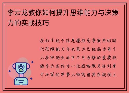 李云龙教你如何提升思维能力与决策力的实战技巧