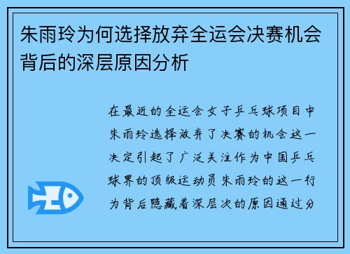 朱雨玲为何选择放弃全运会决赛机会背后的深层原因分析