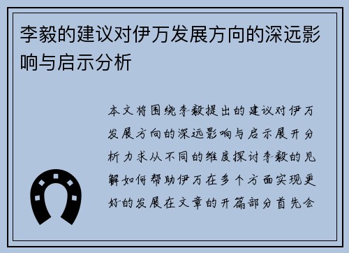 /uploads/images/20260702/li-yi-de-jian-yi-dui-yi-wan-fa-zhan-fang-xiang-de-shen-yuan-ying-xiang-yu-qi-shi-fen-xi.webp
