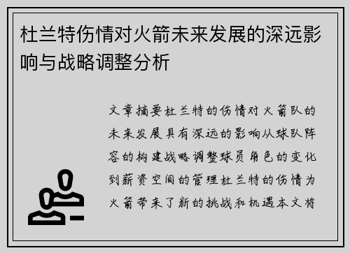 杜兰特伤情对火箭未来发展的深远影响与战略调整分析