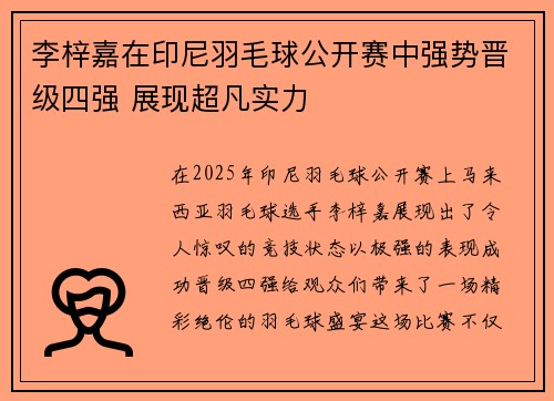 李梓嘉在印尼羽毛球公开赛中强势晋级四强 展现超凡实力