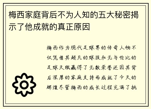梅西家庭背后不为人知的五大秘密揭示了他成就的真正原因