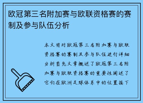 欧冠第三名附加赛与欧联资格赛的赛制及参与队伍分析