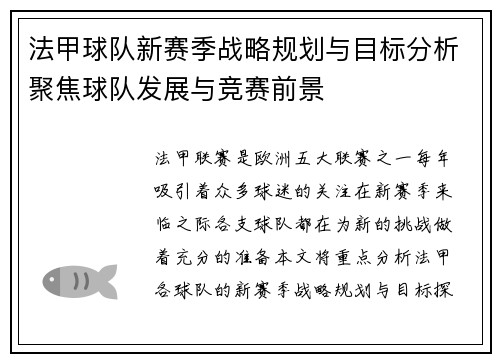 法甲球队新赛季战略规划与目标分析聚焦球队发展与竞赛前景