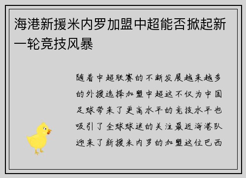 海港新援米内罗加盟中超能否掀起新一轮竞技风暴