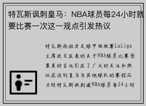 特瓦斯讽刺皇马：NBA球员每24小时就要比赛一次这一观点引发热议